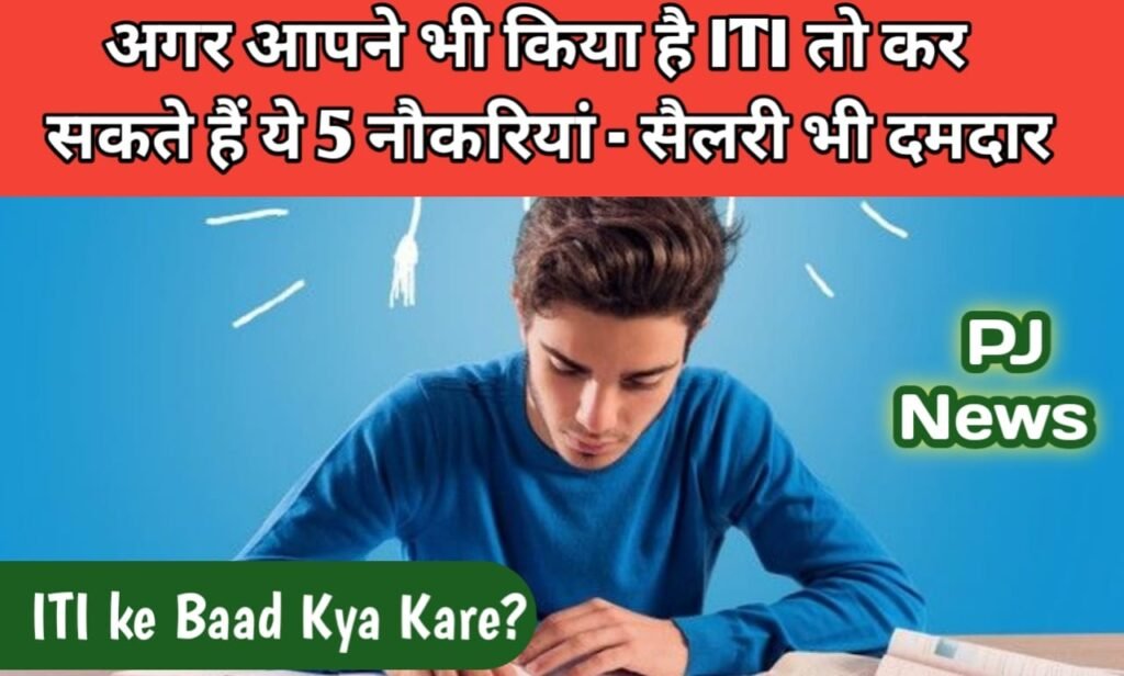 iti ke baad kya kare: